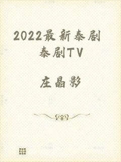 2022最新泰剧 泰剧TV